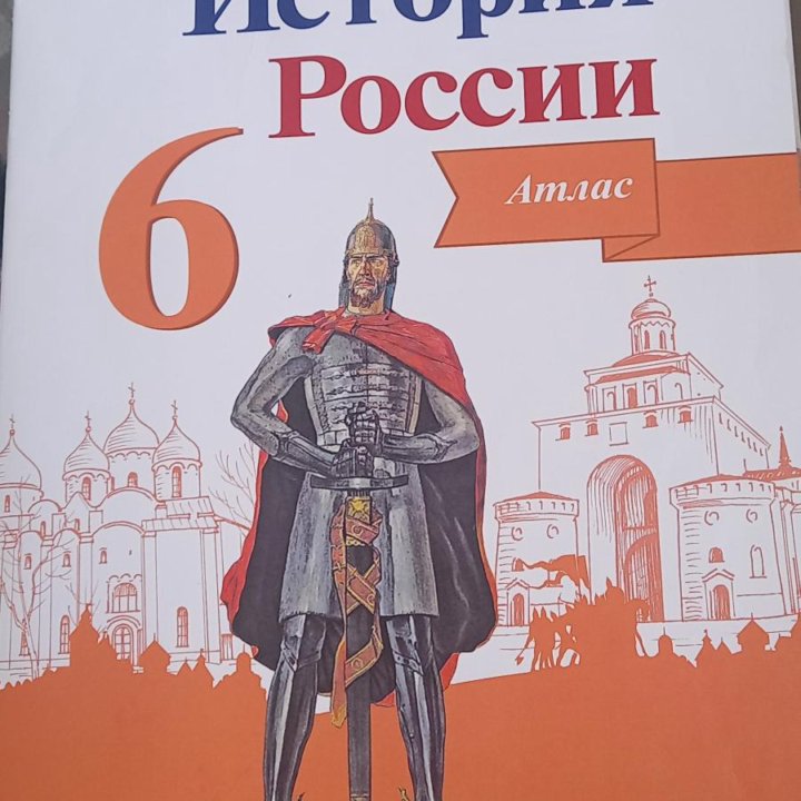 Атлас История России 6 класс