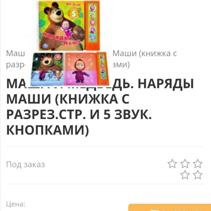 Музыкальная книга Маша и медведь