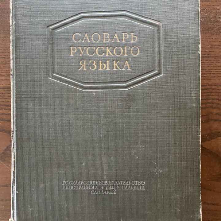 Словарь русского языка С.И.Ожегов 1953г.