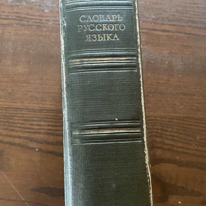 Словарь русского языка С.И.Ожегов 1953г.