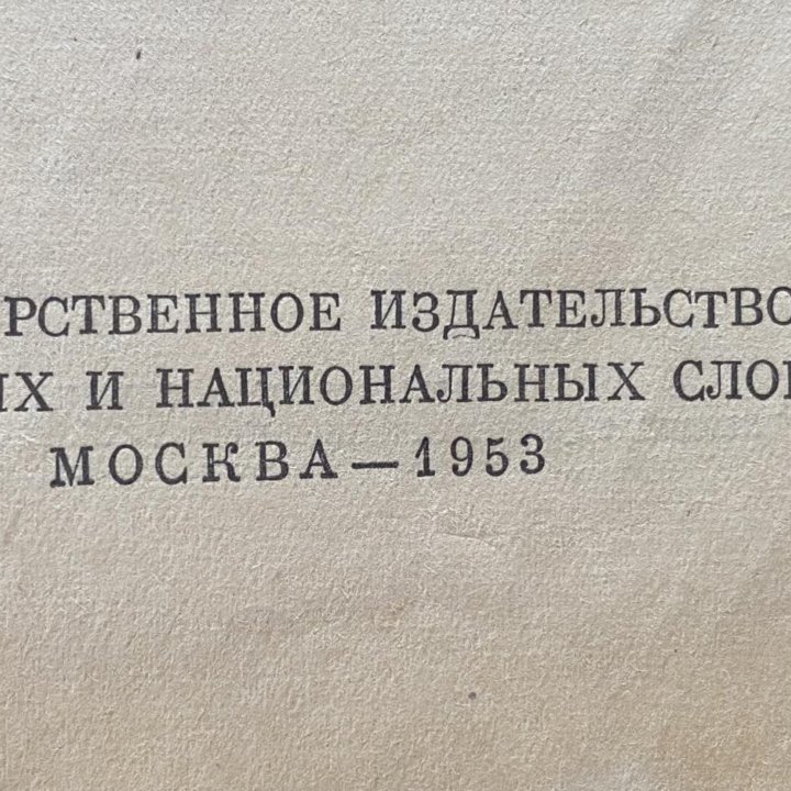 Словарь русского языка С.И.Ожегов 1953г.