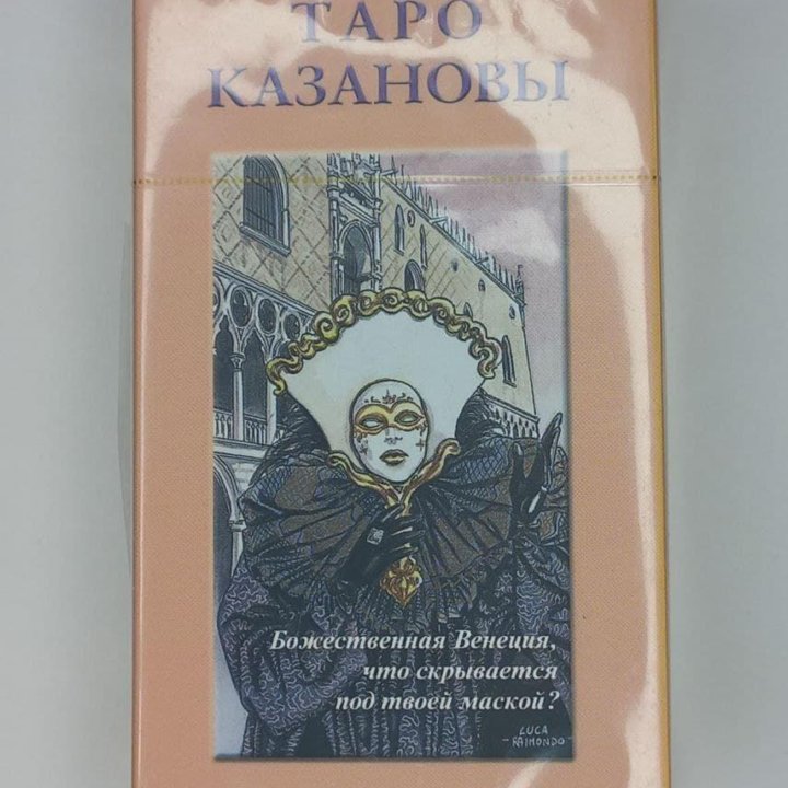 Таро Казановы.