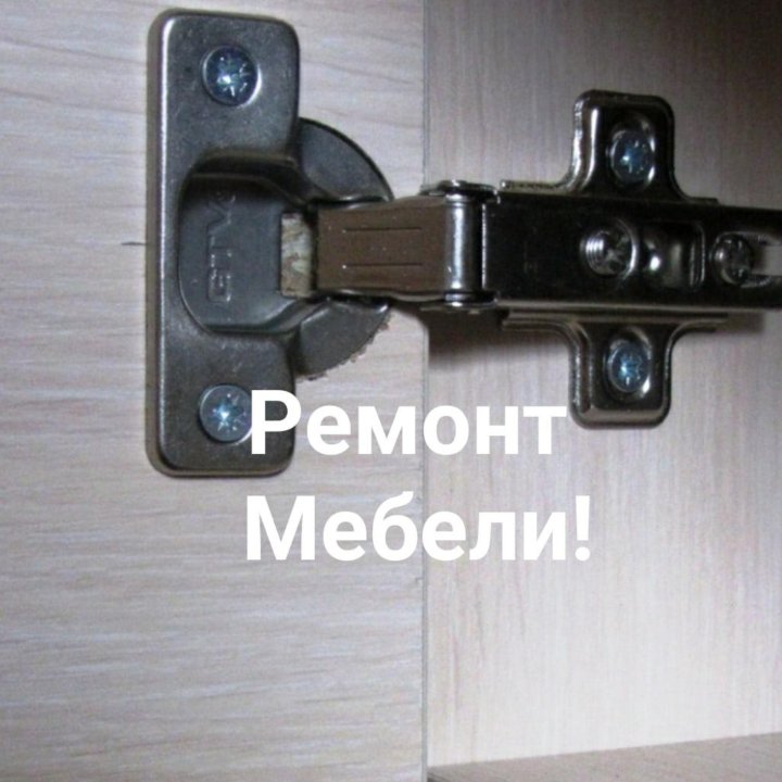 РЕМОНТ МЕБЕЛИ г.Уфа