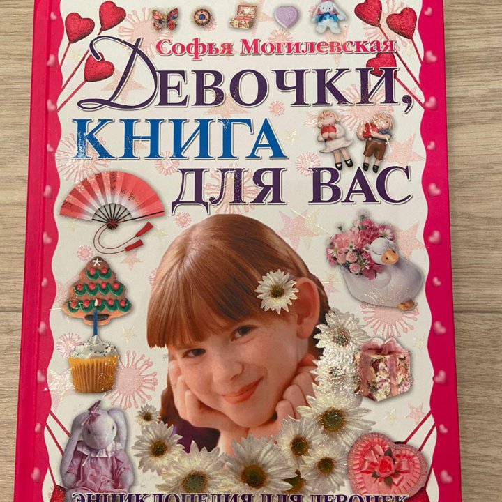 Книга для девочек