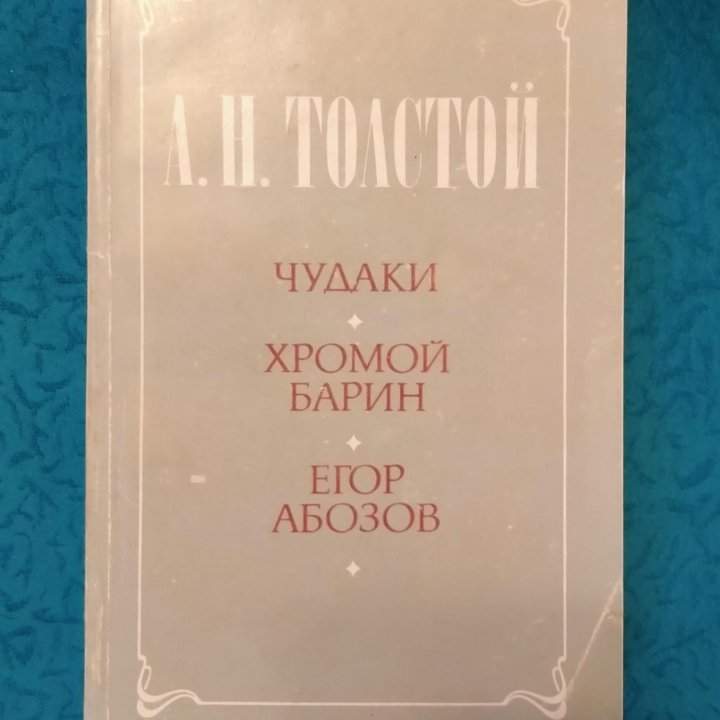 Книги. Толстой