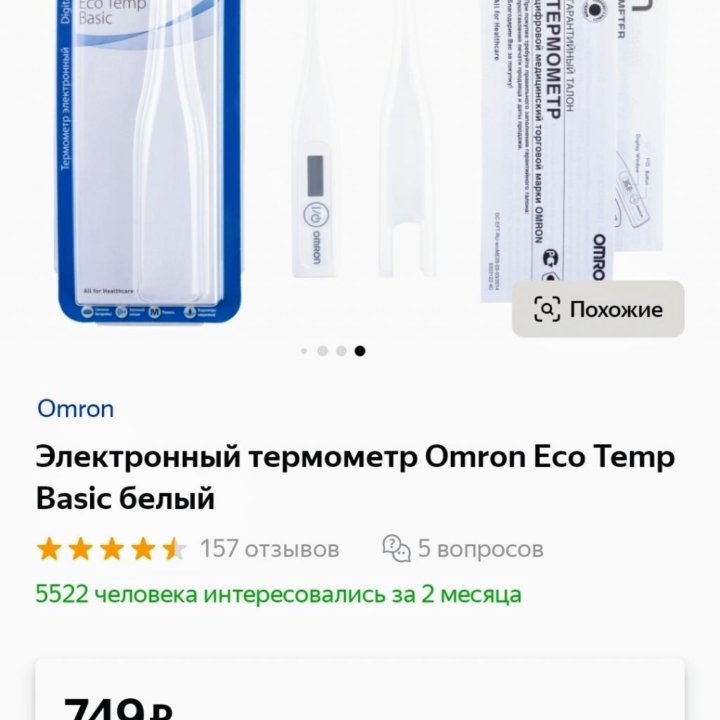 Электронный термометр Omron Eco Temp Basic