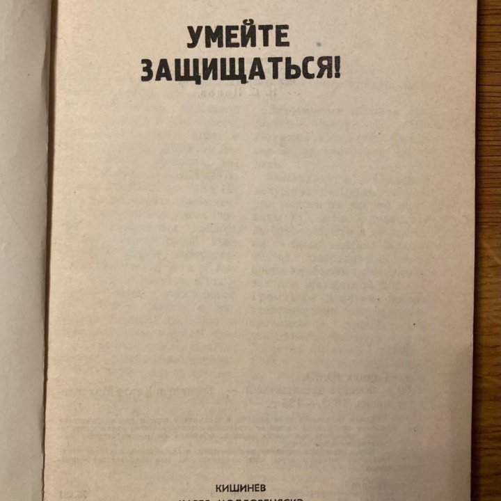 Книга «Умейте защищаться». 1982.