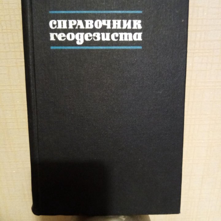 Справочник геодезиста