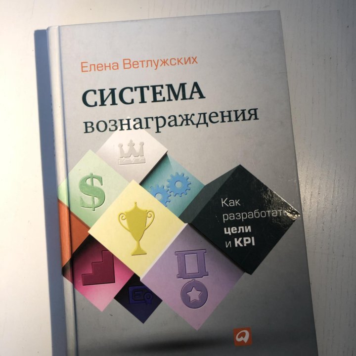 Книга «Система вознаграждений»