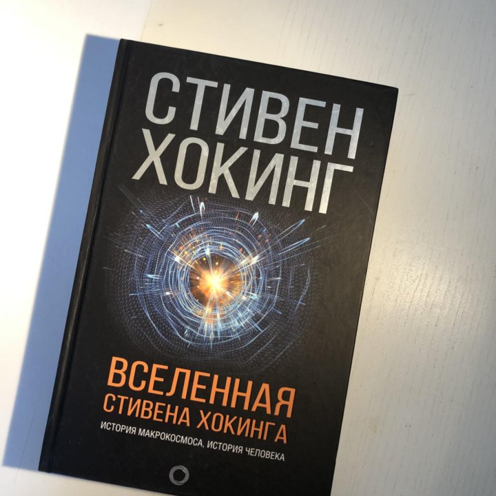 Книга «Вселенная Стивена Хокинга»