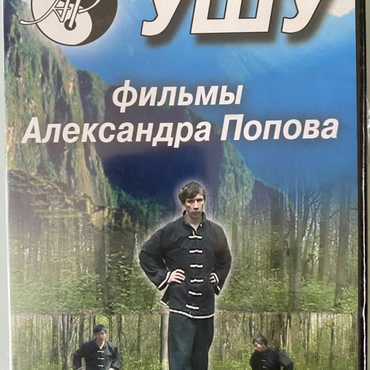 DVD ( упражнения УШУ)