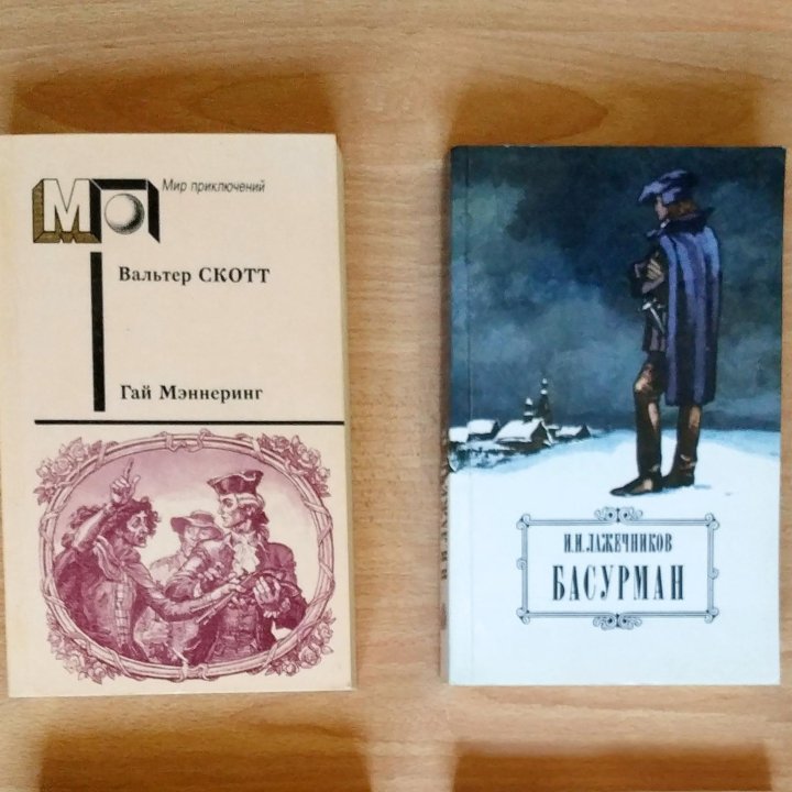 В. Скотт «Гай Мэннеринг», И. Лажечников «Басурман»