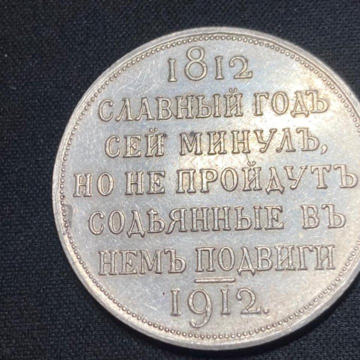 1 Рубль 1912 славный год