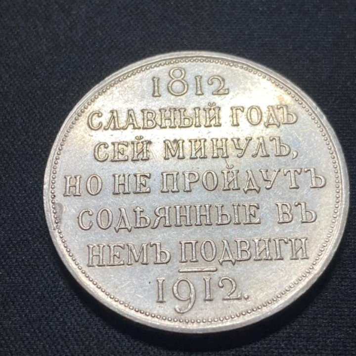 1 Рубль 1912 славный год