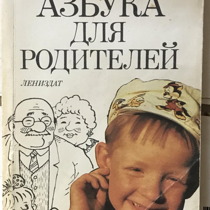 Азбука для родителей. Аллан Фромм