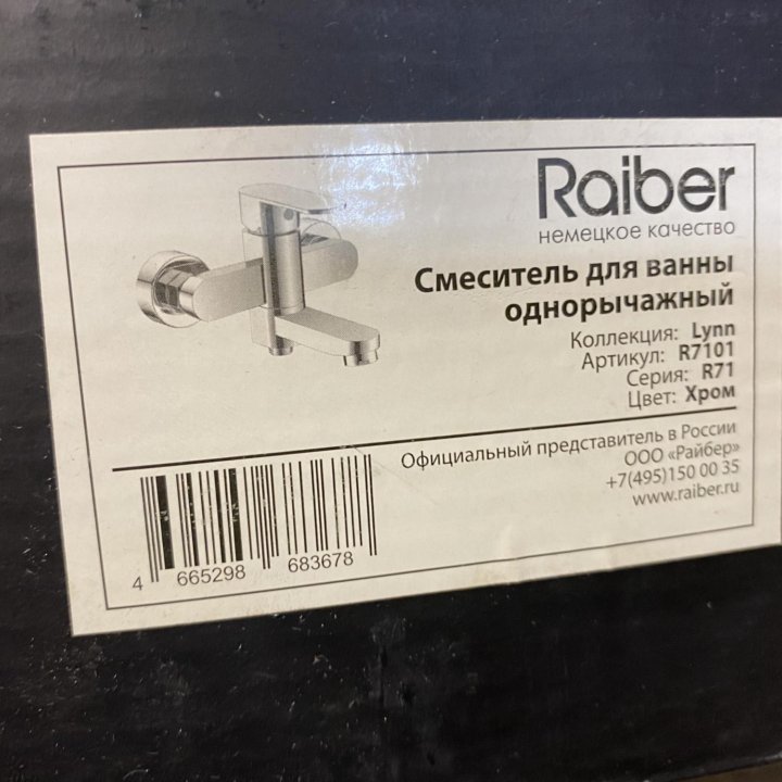 Смеситель для ванны Raiber