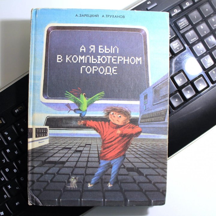 Для детей: книги о работе компьютера