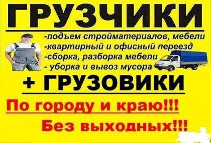 Грузоперевозки Грузчики Круглосуточно