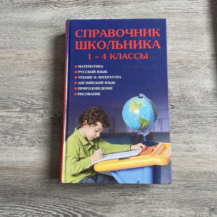 Справочник школьника с 1-4 класс