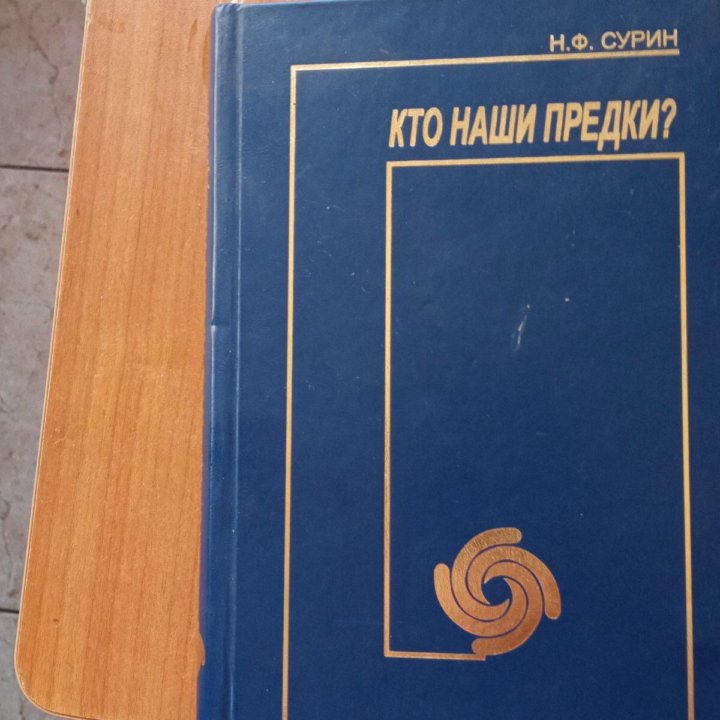 Н.Ф. Сурин «Кто наши предки?»