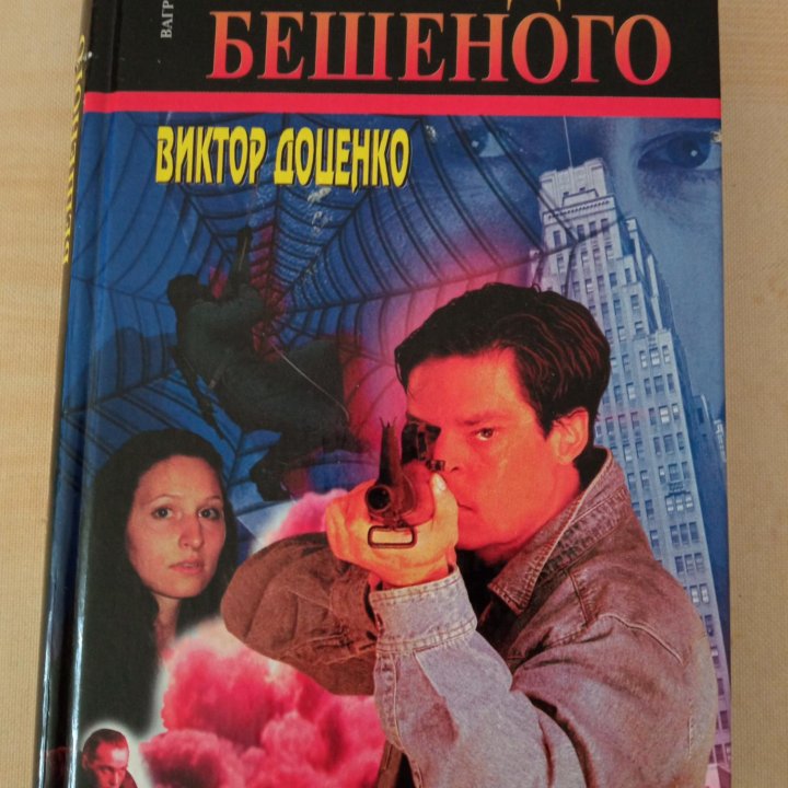 3 тома. Виктора Доценко. След бешенного.