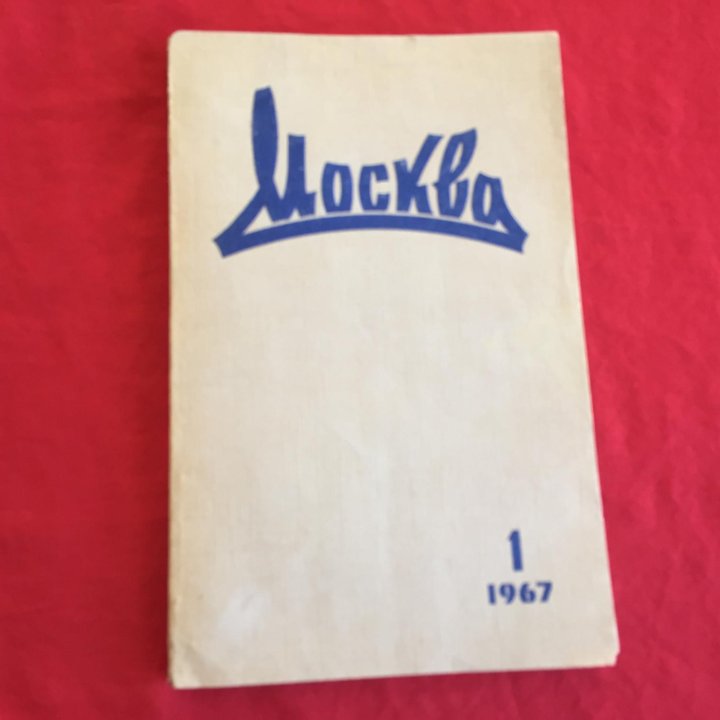 Журнал Москва №1 1967 Булгаков Мастер и Маргарита