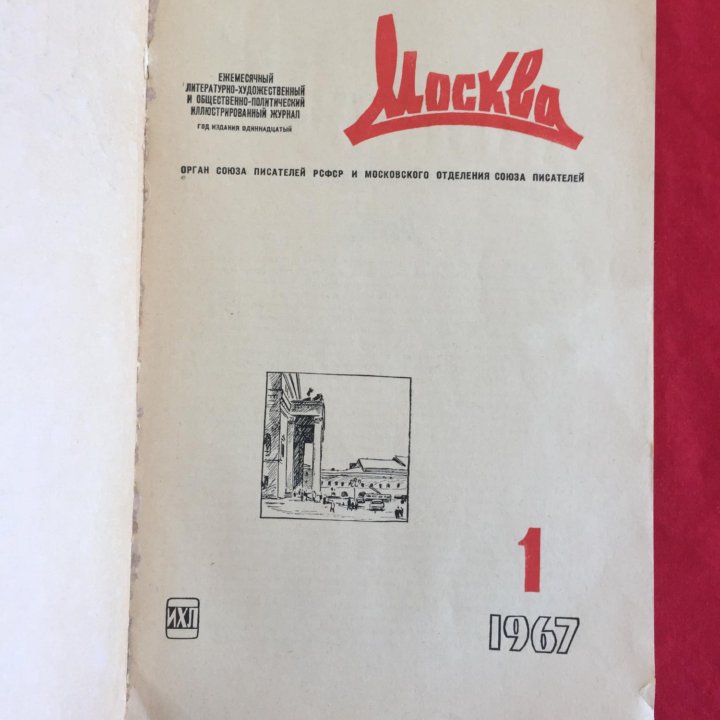 Журнал Москва №1 1967 Булгаков Мастер и Маргарита