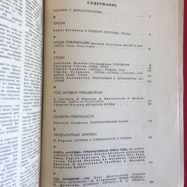 Журнал Москва №1 1967 Булгаков Мастер и Маргарита