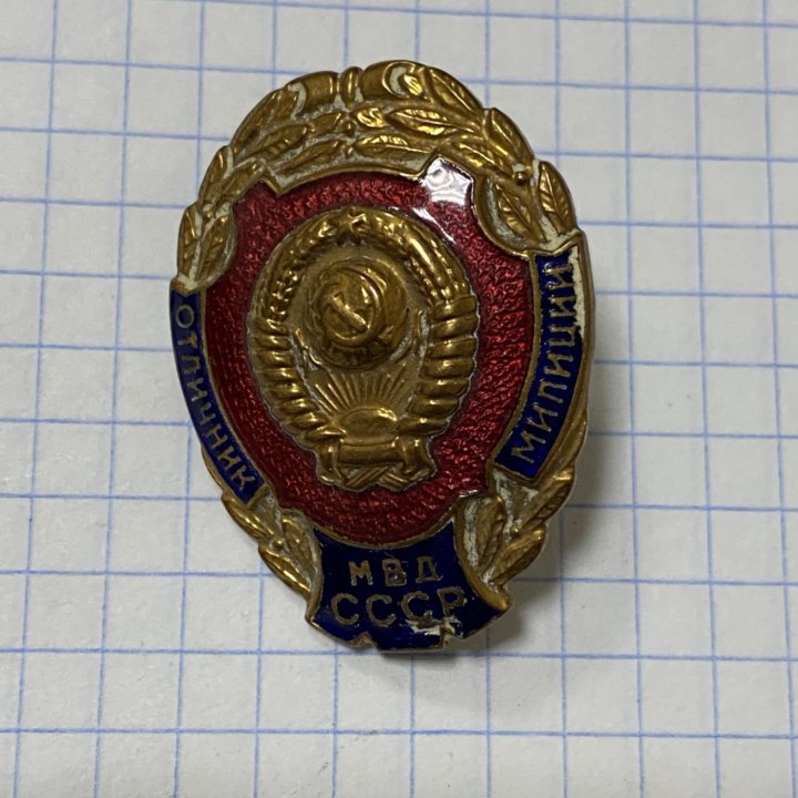 Знак Отличник милиции МВД СССР