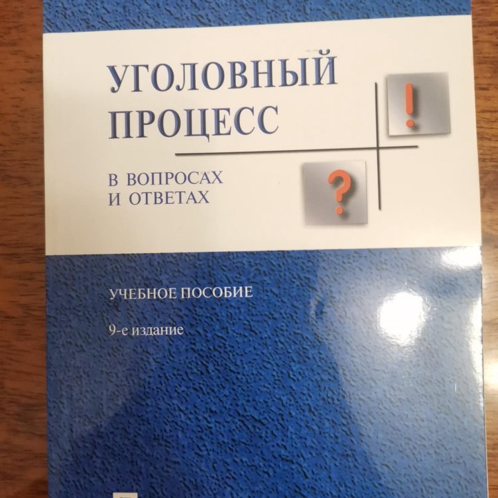 Уголовный процесс в вопросах и ответах