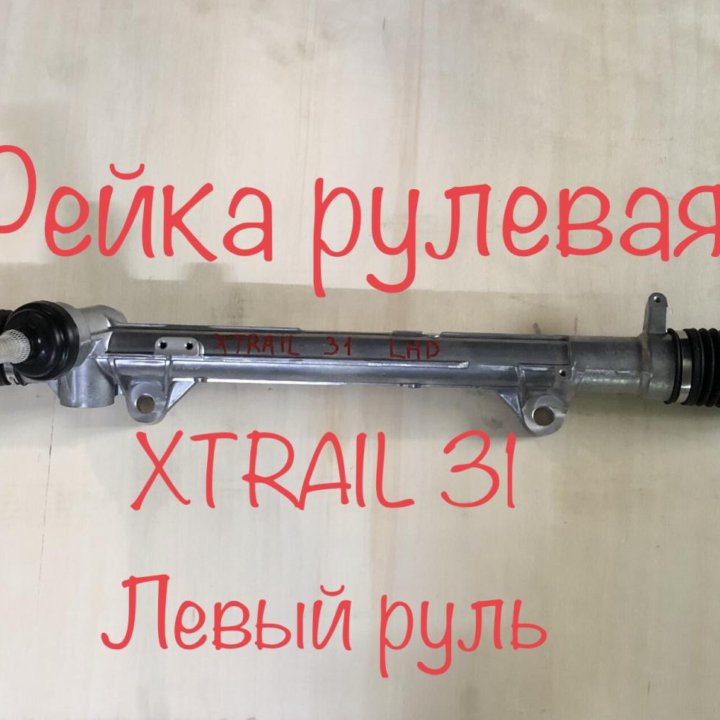 Рейка рулевая XTRAIL 31кузов