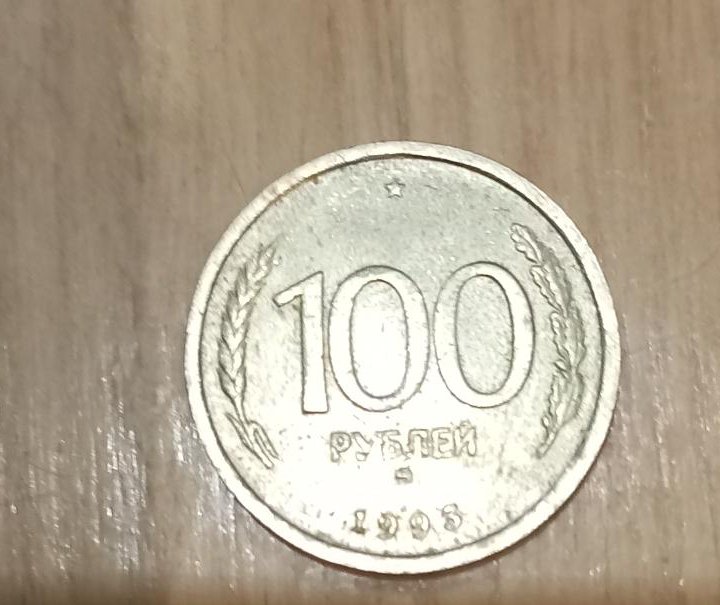 Монета 1993г 100рублей