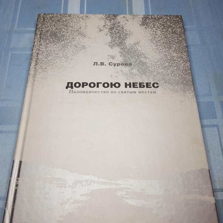 Сурова Л.В. Дорогою небес. Паломничество.