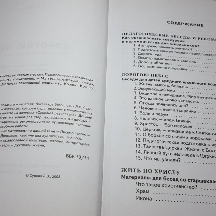 Сурова Л.В. Дорогою небес. Паломничество.