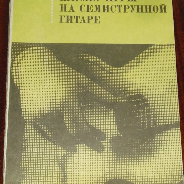 Школа игры на 7-и струнной гитаре. В.Сазонов книга