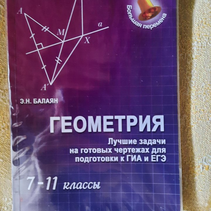 Геометрия 7-11 класс, Э.Н. Балаян