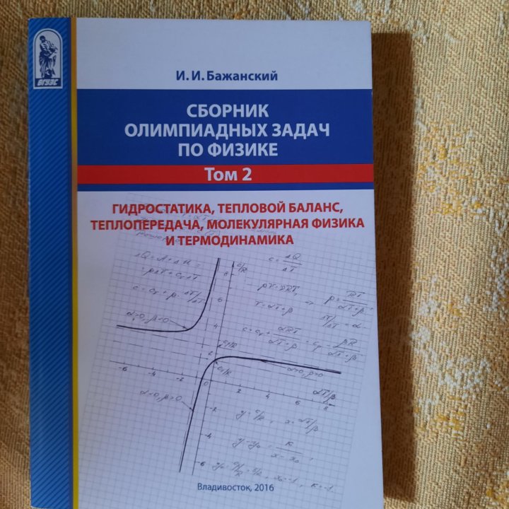 Сборник олимпиадных задач по физике, И.И. Бажански