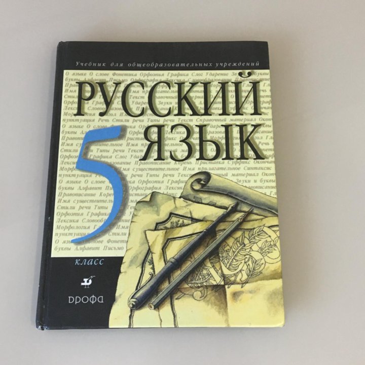 Учебник Русский язык 5 класс Дрофа