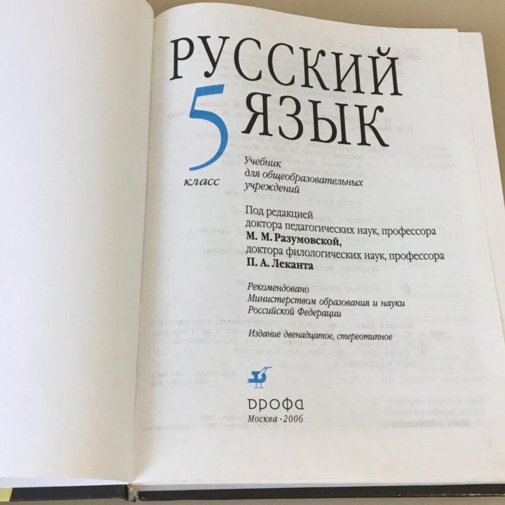 Учебник Русский язык 5 класс Дрофа