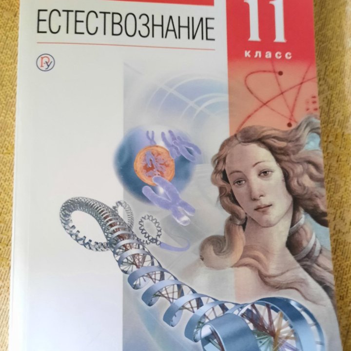 Естествознание, 11 класс, О.С. Габриелян