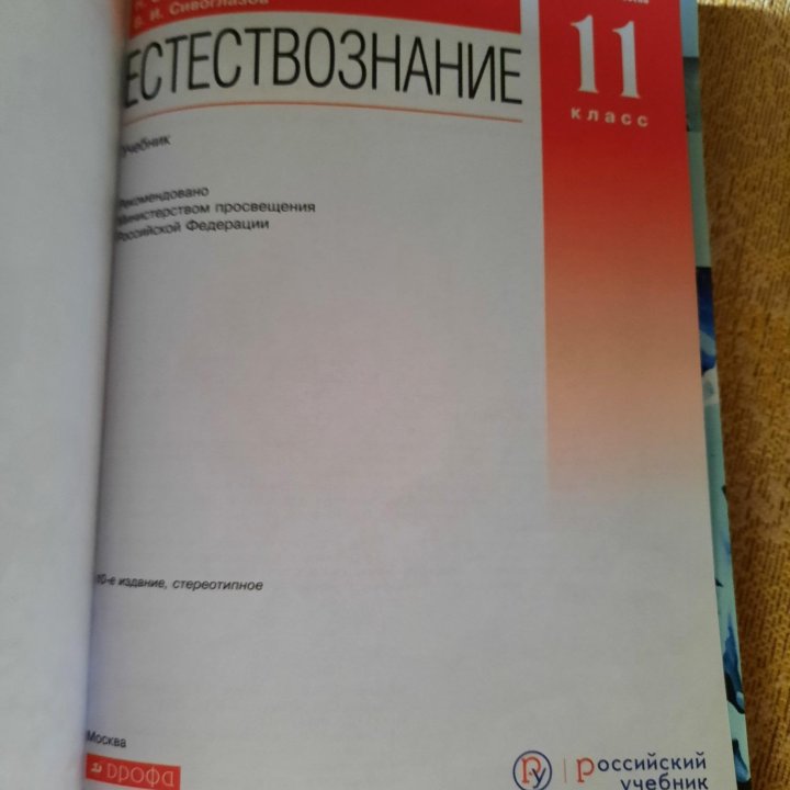 Естествознание, 11 класс, О.С. Габриелян