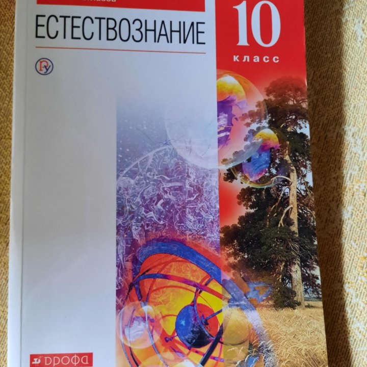 Естествознание, 10 класс, О.С. Габриелян