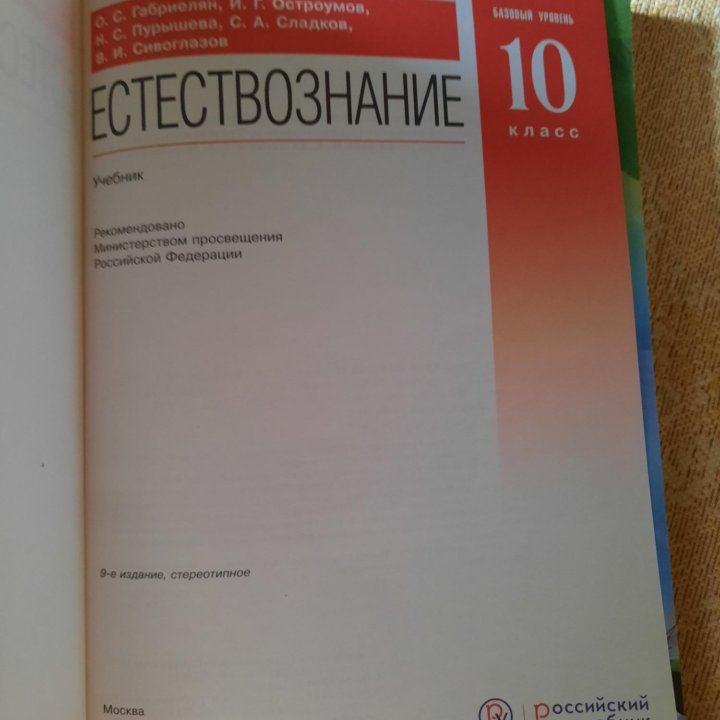 Естествознание, 10 класс, О.С. Габриелян