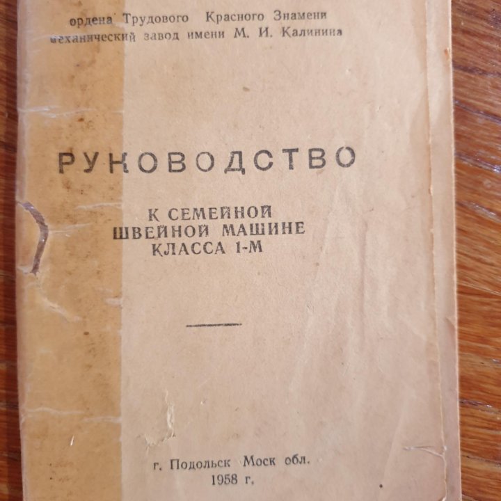 Швейная машина Подольск с электроприводом