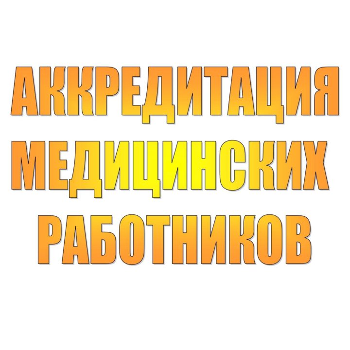 Аккредитация медицинских работников, НМО