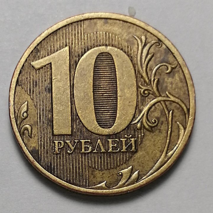 10 рублей 2010 спмд РЕДКАЯ разновидность