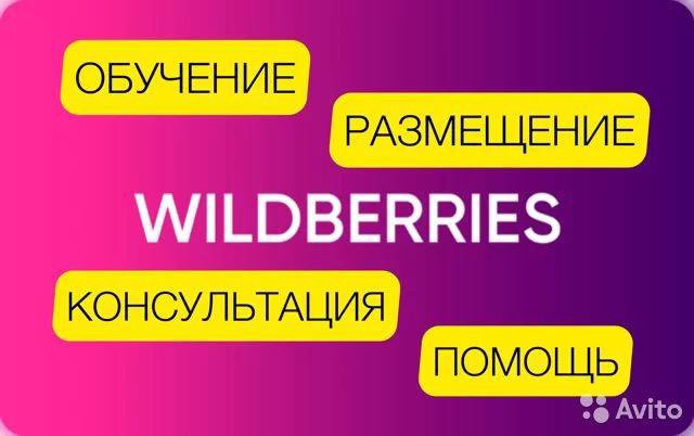 Обучение и выход на Wildberries