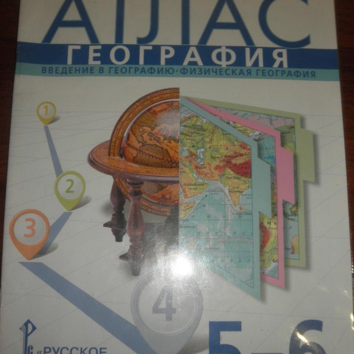 Атлас. География (5-6 Кл.).