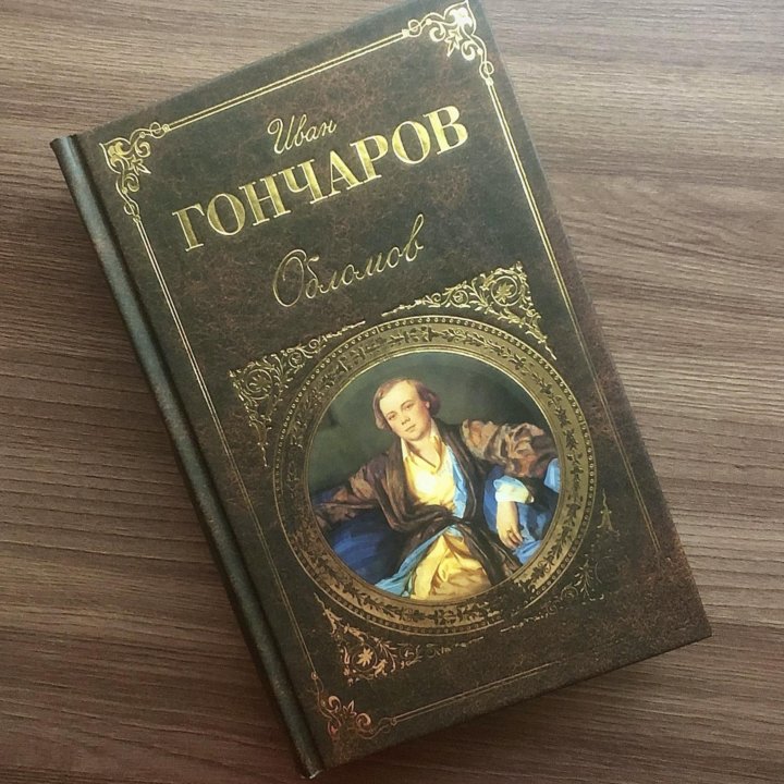 Книга «Обломов» И. А. Гончаров