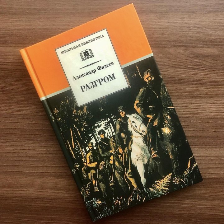 Книга «Разгром» Фадеев А. А.